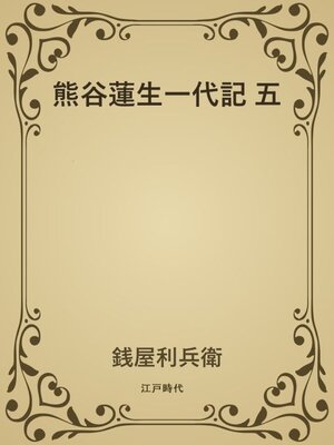 cover image of 熊谷蓮生一代記